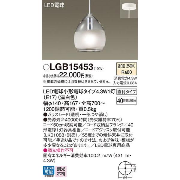 パナソニック【LGB15453】ＬＥＤペンダント４０形温白色-