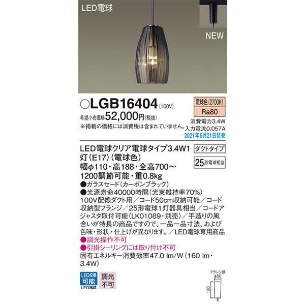 パナソニック「LGB16404」LEDペンダントライト【電球色】（配線ダクト用）＜LED電球交換可能/調光不可＞LED照明