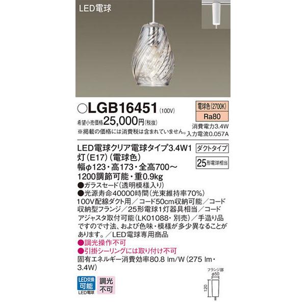 パナソニック「LGB16451」LEDペンダントライト【電球色】（配線ダクト用）LED照明●●_1