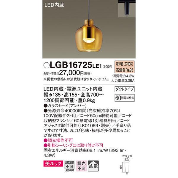 Panasonic（パナソニック） パナソニック「LGB16725LE1」LEDペンダント