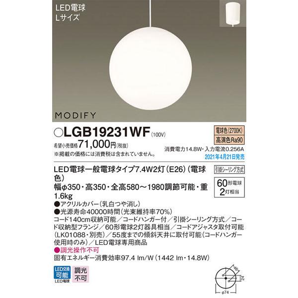 パナソニック「LGB19231WF」LEDペンダントライト【電球色】（引掛けシーリング用）＜LED電球交換可能/調光不可＞LED照明