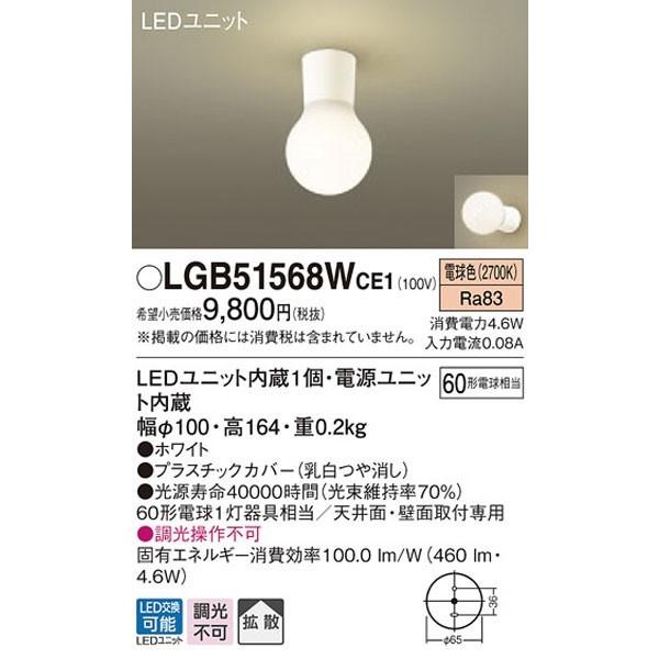 Panasonic（パナソニック） パナソニック「LGB51568WCE1」LED
