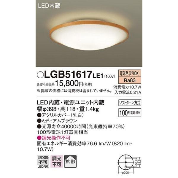 Panasonic（パナソニック） パナソニック「LGB51617LE1」LEDシーリング