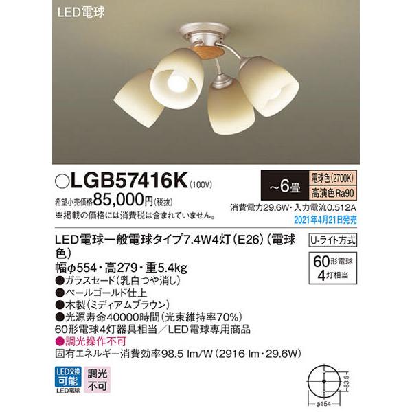 受注品/クレカのみ/パナソニック「LGB57416K」LEDシャンデリアライト（〜6畳用）【電球色】(U-ライト方式 )＜LED電球交換可能/調光不可＞LED照明の画像
