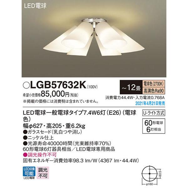 受注品/クレカのみ/パナソニック「LGB57632K」LEDシャンデリアライト（〜12畳用）【電球色】(U-ライト方式 )＜LED電球交換可能/調光不可＞LED照明の画像