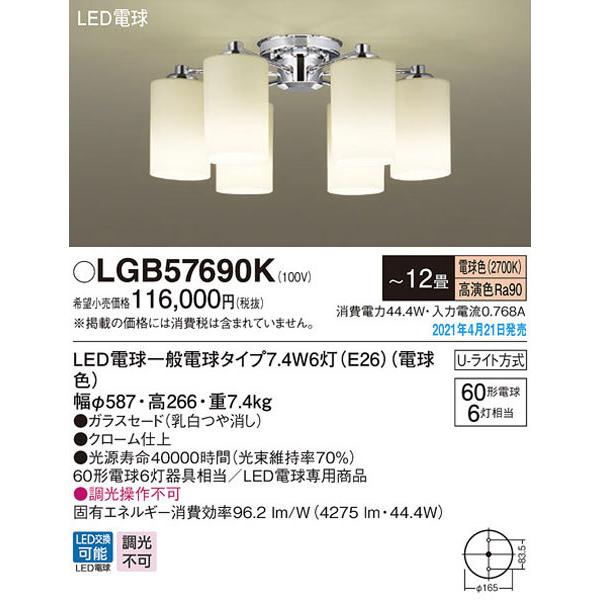 FBC23 展示品 パナソニック 6灯シャンデリア LGB57629WCE1 Panasonic（パナソニック） パナソニック「LGB57690K」LEDシャンデリア