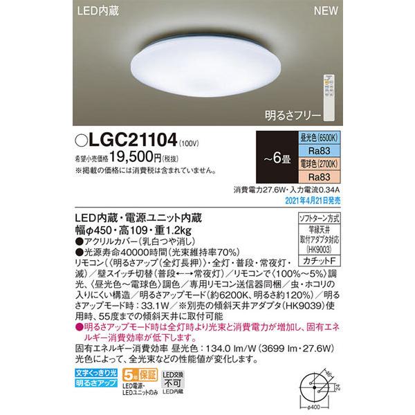 パナソニック「LGC21104」LEDシーリングライト（〜6畳用）【昼光色/電球色/調光調色】LED照明■■｜denkinoousama