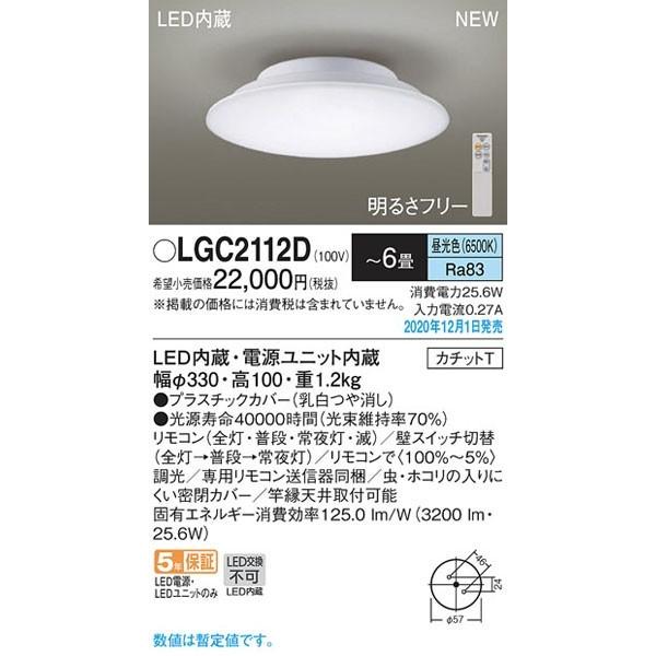 Panasonic（パナソニック） パナソニック「LGC2112D」LEDシーリング