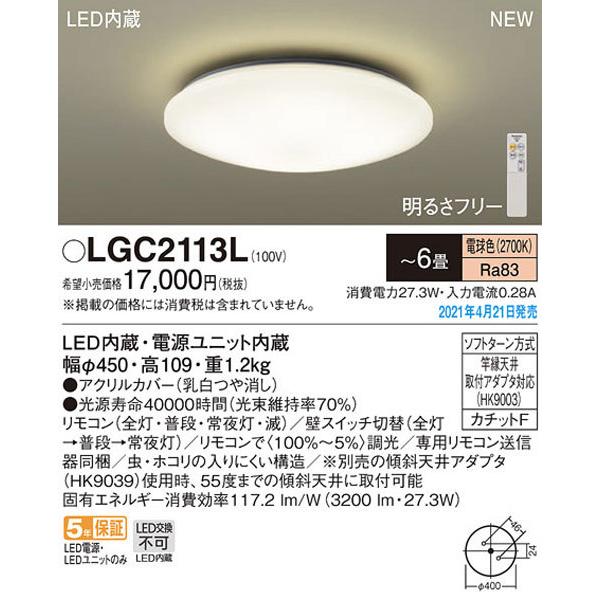 パナソニック「LGC2113L」LEDシーリングライト（〜6畳用）【電球色】LED照明■■｜denkinoousama