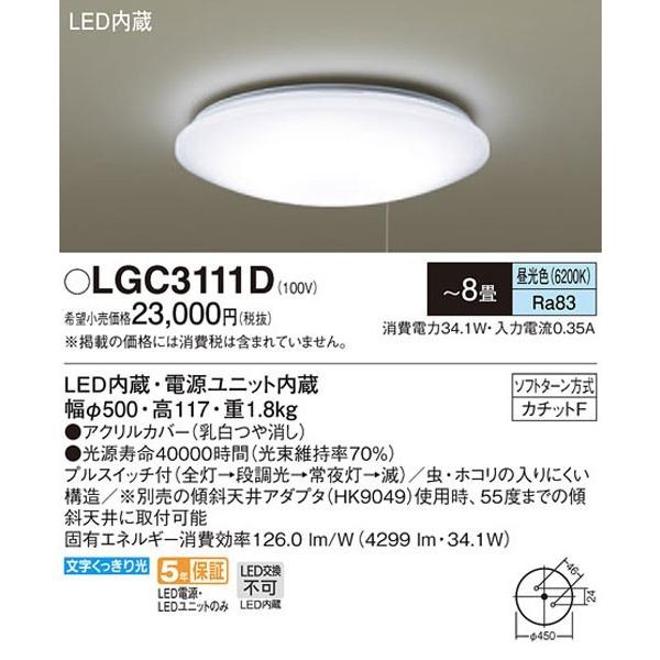 Panasonic（パナソニック） パナソニック「LGC3111D」LEDシーリング