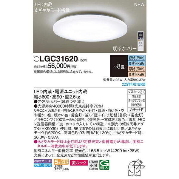 販売販促品 パナソニック「LGC31620」LEDシーリングライト/〜8畳用/昼光色/電球色/調光調色/LED照明