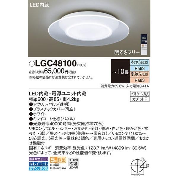 Panasonic パナソニック「LGC48100」LEDシーリングライト(〜10 Panasonic パナソニック「LGC48100」LEDシーリングライト(〜10