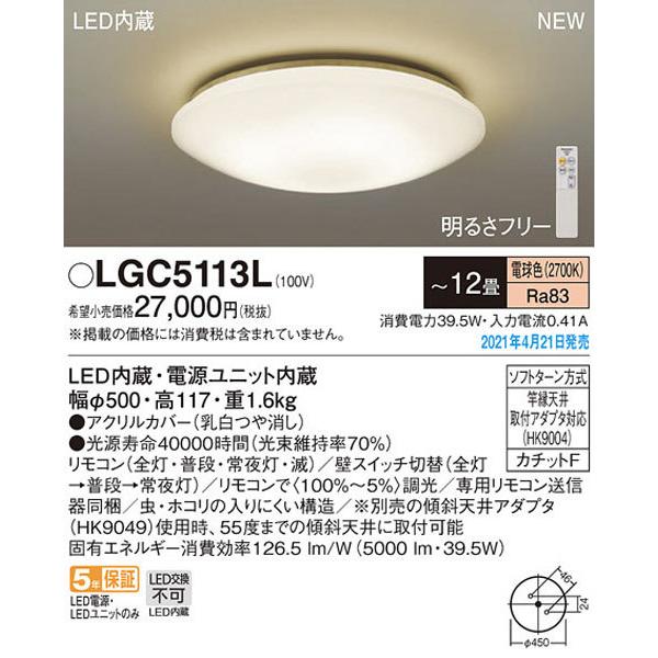 から厳選した パナソニック「LGC5113L」LEDシーリングライト（〜12畳用）【電球色】LED照明 シーリングライト