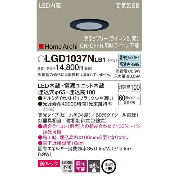 パナソニック「LGD1037NLB1」LEDダウンライト【昼白色】埋込穴65パイ 