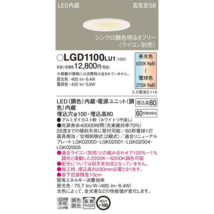 Panasonic LEDダウンライト LGD1100LU1 埋込穴φ100 Panasonic（パナソニック） パナソニック「LGD1100LU1」LEDダウン