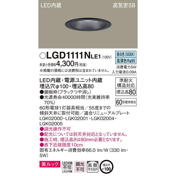 Panasonic LGD1111Nダウンライト【新品未使用】 Panasonic（パナソニック） パナソニック「LGD1111NLE1」LEDダウン