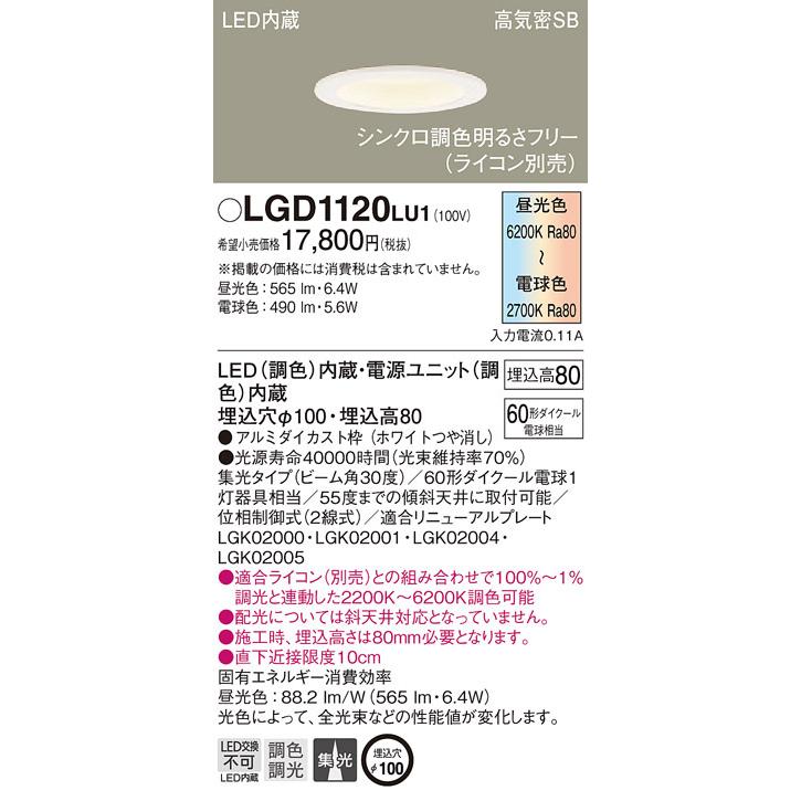 パナソニック「LGD1120LU1」LEDダウンライト【調光／調色】埋込穴100パイ／LED交換不可／調光可・ライコン別売■■の画像