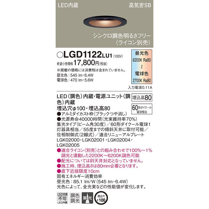 パナソニック「LGD1122LU1」LEDダウンライト【調光／調色】埋込穴100パイ／LED交換不可／調光可・ライコン別売の画像