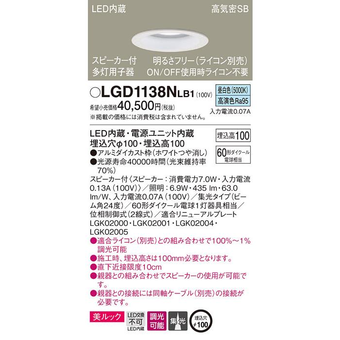 パナソニック「LGD1138NLB1」LEDダウンライトスピーカー付多灯用（単独使用不可）同軸別売【昼白色】埋込穴100パイ／LED交換不可／調光可・ライコン別売の画像