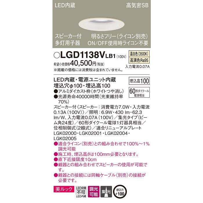 パナソニック「LGD1138VLB1」LEDダウンライトスピーカー付多灯用（単独使用不可）同軸別売【温白色】埋込穴100パイ／LED交換不可／調光可・ライコン別売の画像