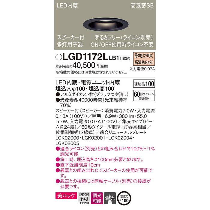パナソニック「LGD1172LLB1」LEDダウンライトスピーカー付多灯用（単独使用不可）同軸別売【電球色】埋込穴100パイ／LED交換不可／調光可・ライコン別売の画像