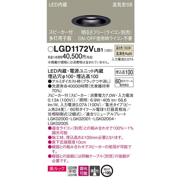 パナソニック「LGD1172VLB1」LEDダウンライトスピーカー付多灯用（単独使用不可）同軸別売【温白色】埋込穴100パイ／LED交換不可／調光可・ライコン別売の画像