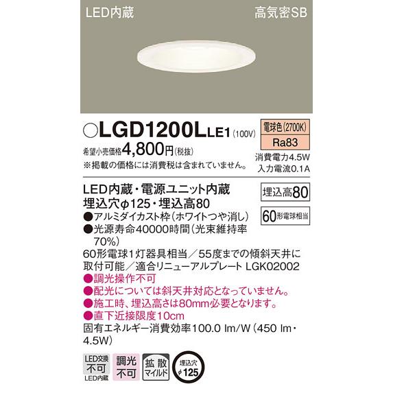 Panasonic（パナソニック） パナソニック「LGD1200LLE1」LEDダウン