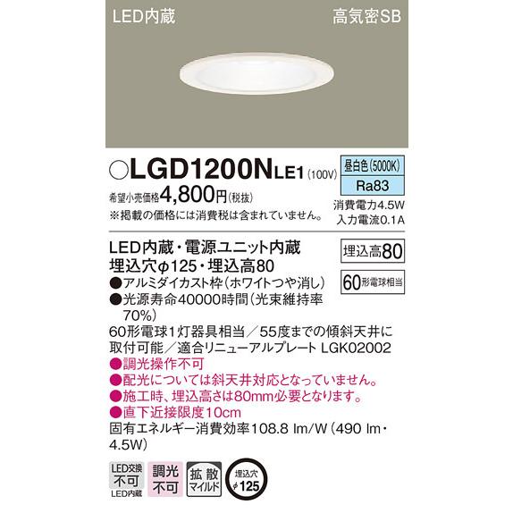 【パナソニック】【6個】LGD1200NLE1 LEDダウンライト φ125 Panasonic（パナソニック） パナソニック「LGD1200NLE1」LEDダウン