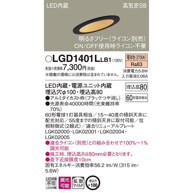 Panasonic（パナソニック） パナソニック「LGD1401LLB1」LEDダウン