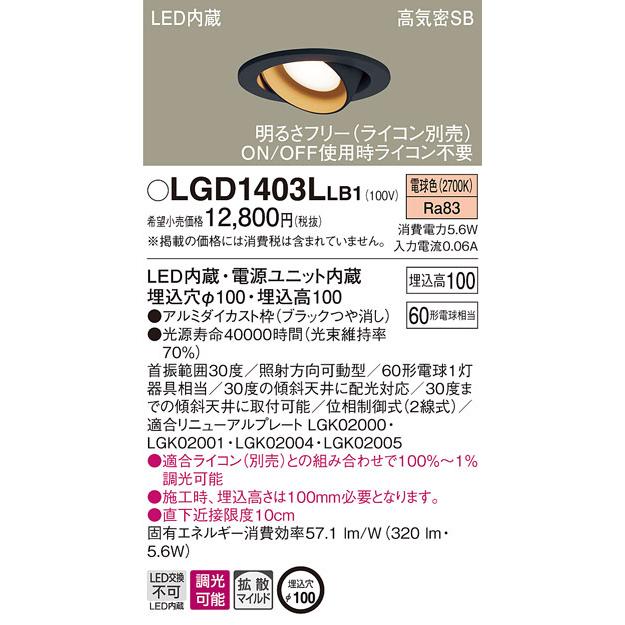 Panasonic（パナソニック） パナソニック「LGD1403LLB1」LEDダウン