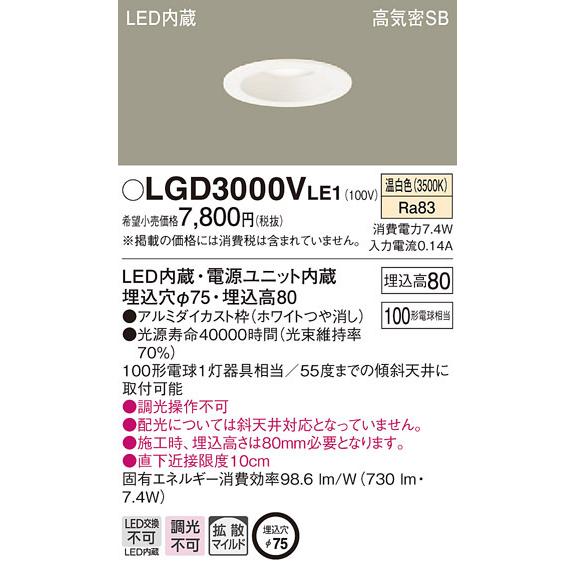 Panasonic（パナソニック） パナソニック「LGD3000VLE1」LEDダウン