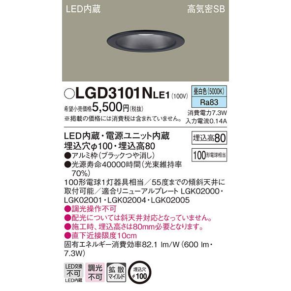 Panasonic（パナソニック） パナソニック「LGD3101NLE1」LEDダウン