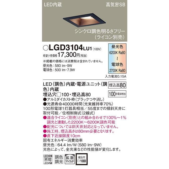 パナソニック「LGD3104LU1」LEDダウンライト【調光／調色】埋込□100／LED交換不可／調光可・ライコン別売_1
