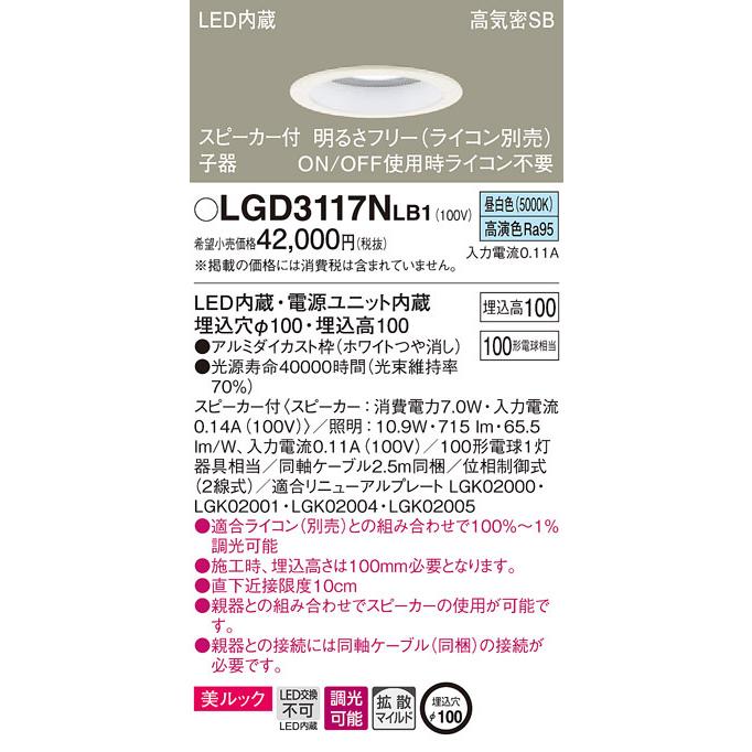 LGD3117NLB1 ダウンライト　スピーカー内蔵 Panasonic（パナソニック） 【パナソニック】「LGD3117NLB1」LEDダウン