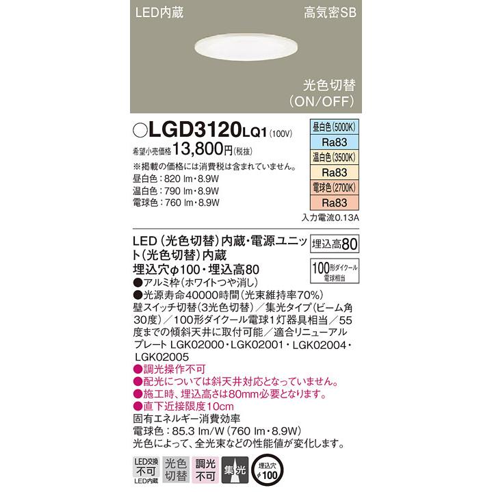 Panasonic（パナソニック） パナソニック「LGD3120LQ1」LEDダウン