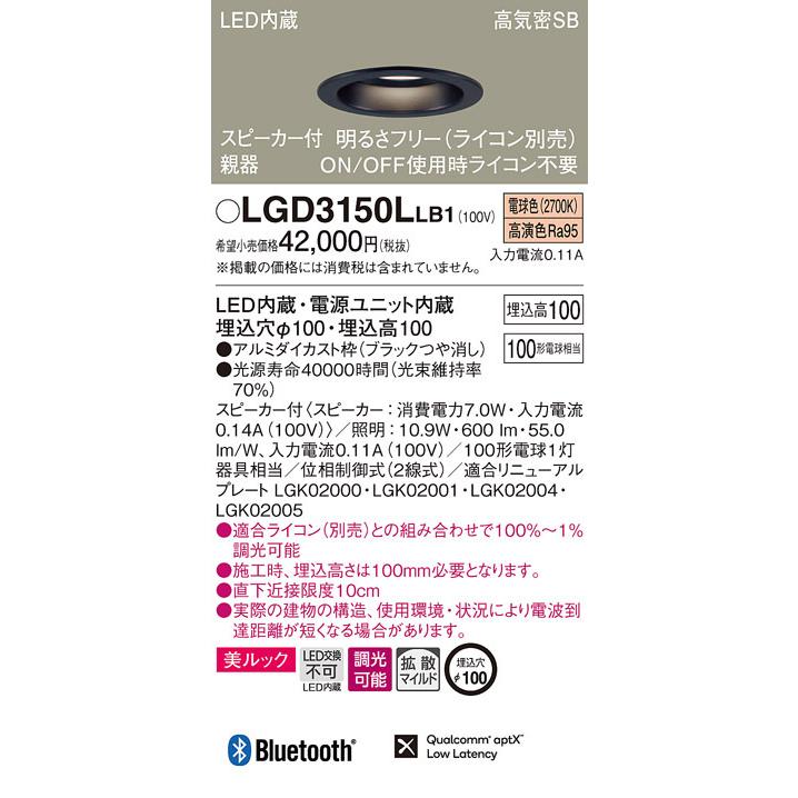 パナソニック「LGD3150LLB1」LEDダウンライトスピーカー付親器タイプ【電球色】埋込穴100パイ／LED交換不可／調光可・ライコン別売_1