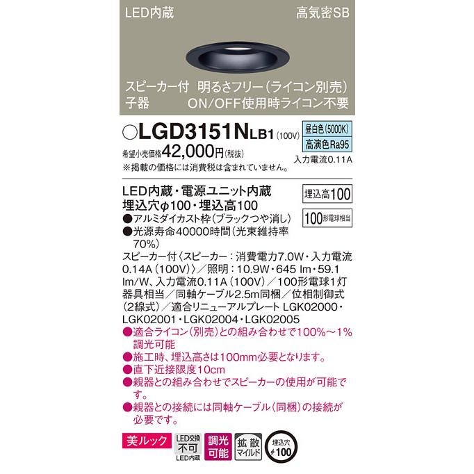Panasonic - パナソニック「LGD3151NLB1」LEDダウンライトスピーカー付西洋ナシ用子器（独り当て嵌める不可）同軸同梱【昼白いこと】埋込穴100パリア犬／LED取り替えっこ不可／調光可・ライコン別売