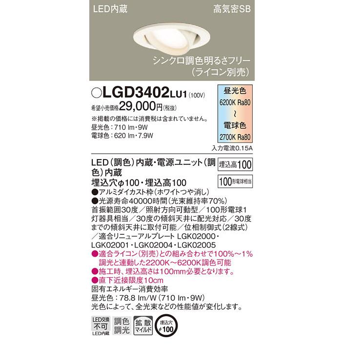 パナソニック「LGD3402LU1」LEDダウンライトユニバーサルタイプ【調光／調色】埋込穴100パイ／LED交換不可／調光可・ライコン別売の画像