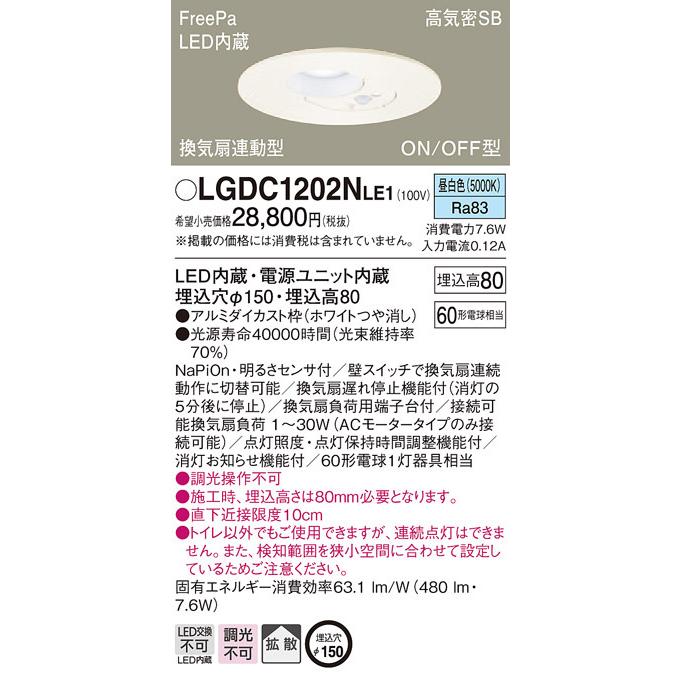 パナソニック「LGDC1202NLE1」LEDダウンライト【昼白色】埋込穴150パイ／LED交換不可／調光不可の画像