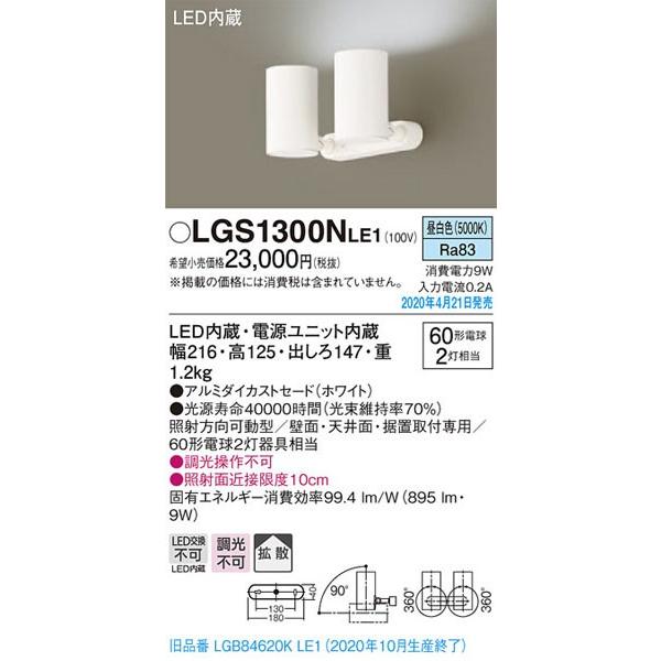 パナソニック「LGS1300NLE1」LEDスポットライト【昼白色】＜拡散＞【LED交換不可【要工事】LED照明■■