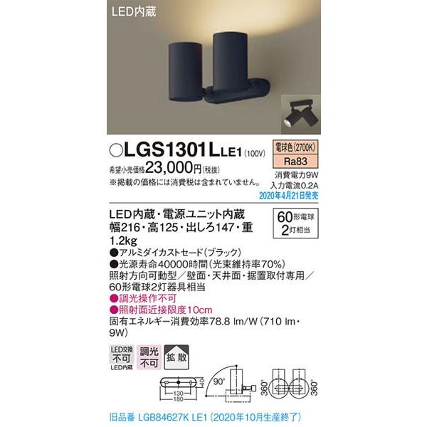 パナソニック「LGS1301LLE1」LEDスポットライト【電球色】＜拡散＞【LED交換不可【要工事】LED照明