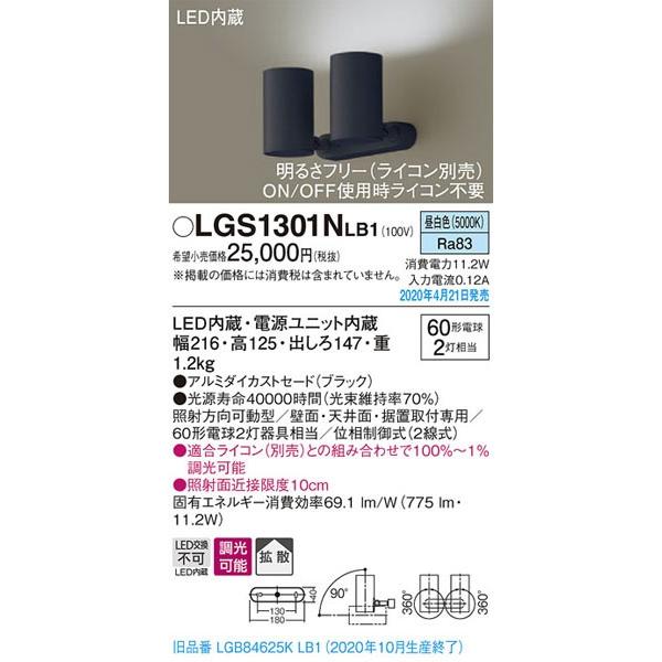 パナソニック「LGS1301NLB1」LEDスポットライト【昼白色】＜拡散／ライコン別売＞【LED交換不可【要工事】LED照明