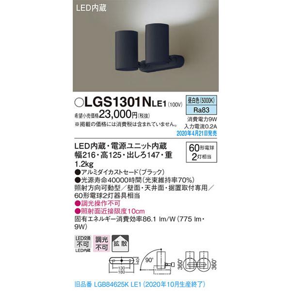 パナソニック「LGS1301NLE1」LEDスポットライト【昼白色】＜拡散＞【LED交換不可【要工事】LED照明