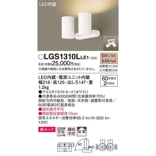 パナソニック「LGS1310LLE1」LEDスポットライト【電球色】＜拡散＞【LED交換不可【要工事】LED照明_1