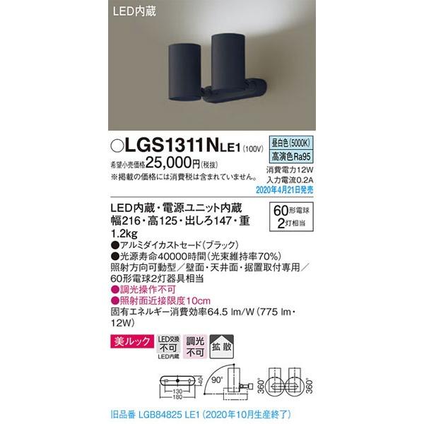 パナソニック「LGS1311NLE1」LEDスポットライト【昼白色】＜拡散＞【LED交換不可【要工事】LED照明