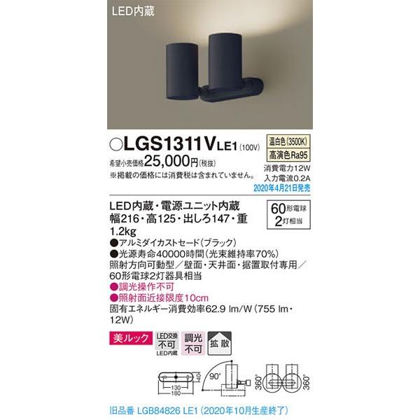 パナソニック「LGS1311VLE1」LEDスポットライト【温白色】＜拡散＞【LED交換不可【要工事】LED照明