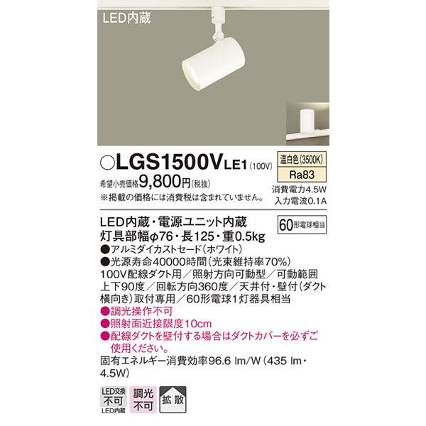 新品　Panasonic LGS 1500VLE1 照明　スポットライト 楽天市場】スポットライト(ダクト用) LGS1501VLE1 (60形×1)拡散(温白色