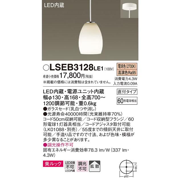 パナソニック「LSEB3128LE1」LEDペンダントライト【電球色】＜拡散／調光不可／LED交換不可＞（直付用）【要工事