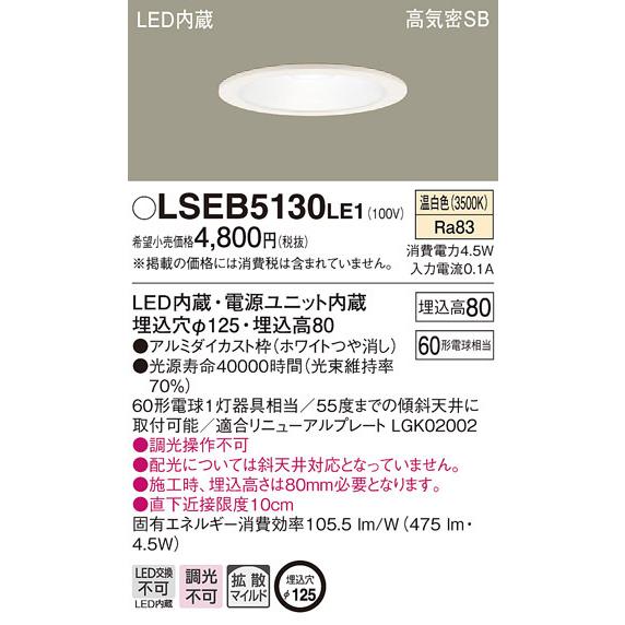 Panasonic パナソニック「LSEB5130LE1」LEDダウンライト【温白色
