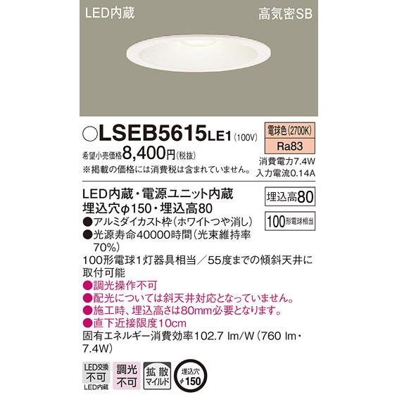 Panasonic パナソニック「LSEB5615LE1」LEDダウンライト【電球色 Panasonic パナソニック「LSEB5615LE1」LEDダウンライト【電球色